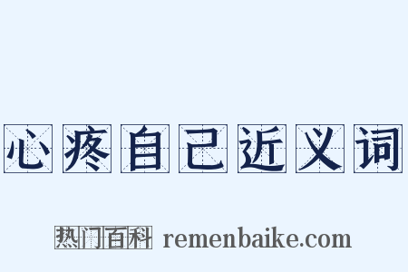 心疼自己近义词是什么意思的图片